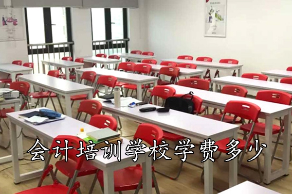 杭州会计培训学校学费多少