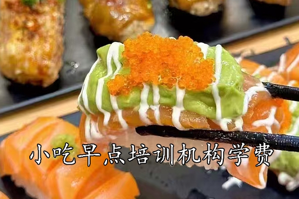 金华学小吃早点培训机构学费