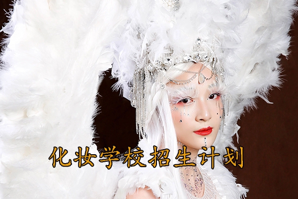 赣州化妆学校学费价目