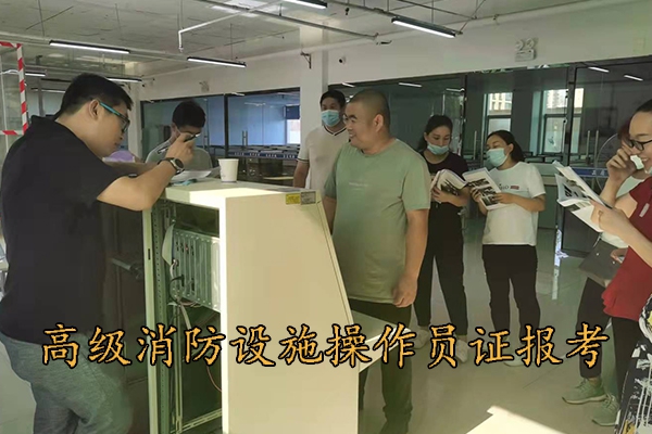 张家口高级消防设施操作员证报考条件