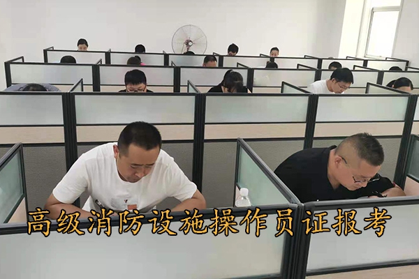 承德高级消防设施操作员证报考条件