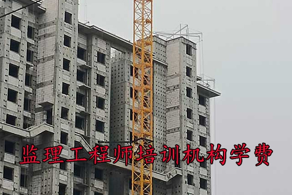 江门监理工程师培训机构学费多少钱