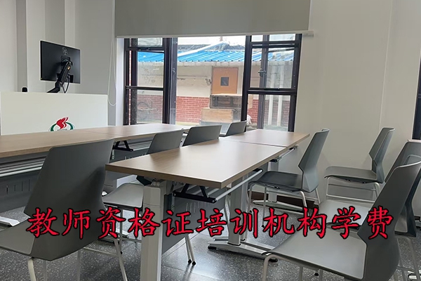 烟台教师资格证培训班学费多少钱