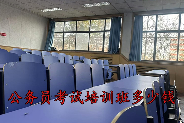 哈密公务员考试培训班多少钱