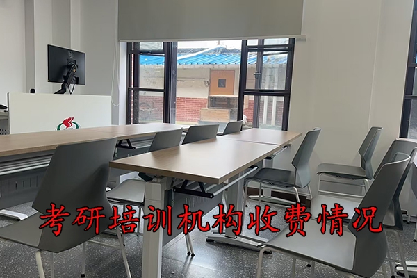南通考研培训机构收费情况，你了解多少