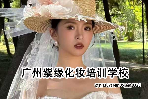 如何选择广州正规化妆学校？专业机构指南