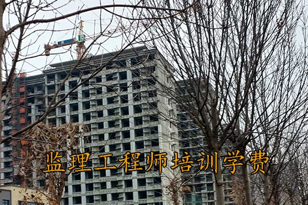 济宁监理工程师培训机构学费多少钱
