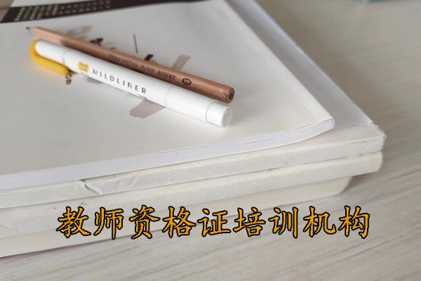 绍兴教师资格证培训机构哪家好？学费多少？