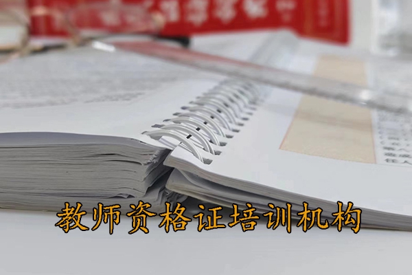 扬州教师资格培训机构哪家正规靠谱