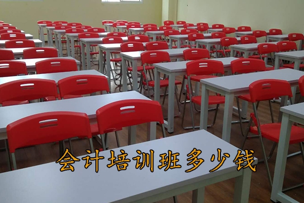 九江成人会计班培训多少钱