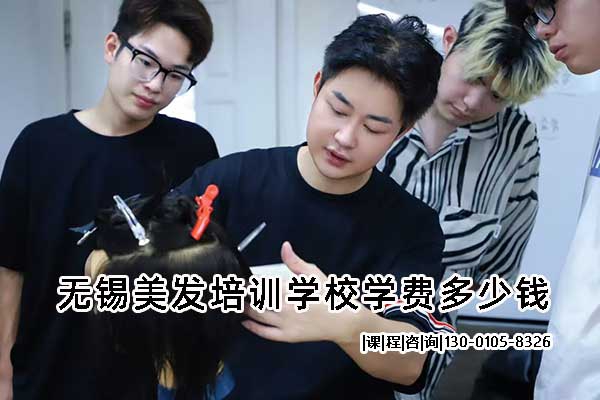 无锡美发培训学校学费多少钱