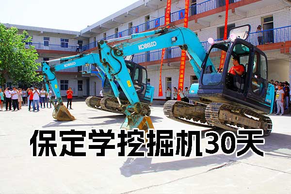 保定学挖掘机：一个月，从零到大神的逆袭！
