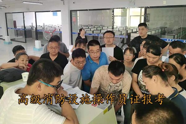 衡水高级消防设施操作员证报考条件
