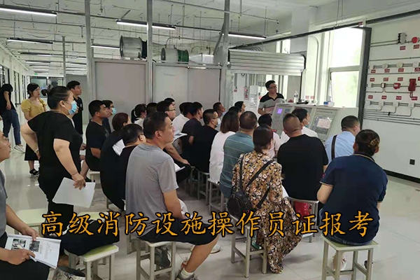河北高级消防设施操作员证报考条件