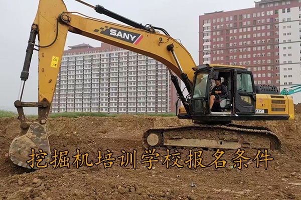 保定挖掘机培训学校报名条件