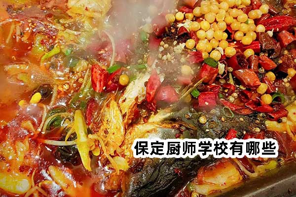 保定厨师学校有哪些？这三所学校可以选择！