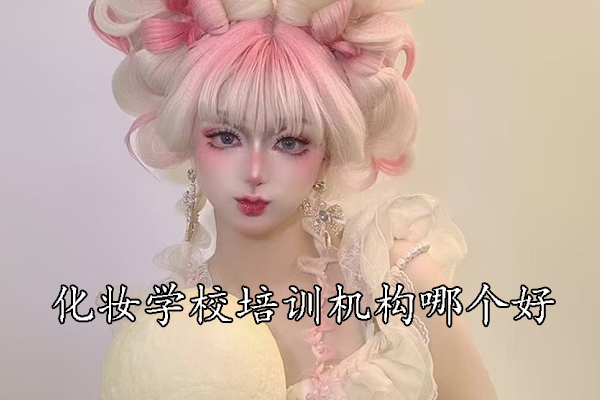 成都化妆学校一年学费多少