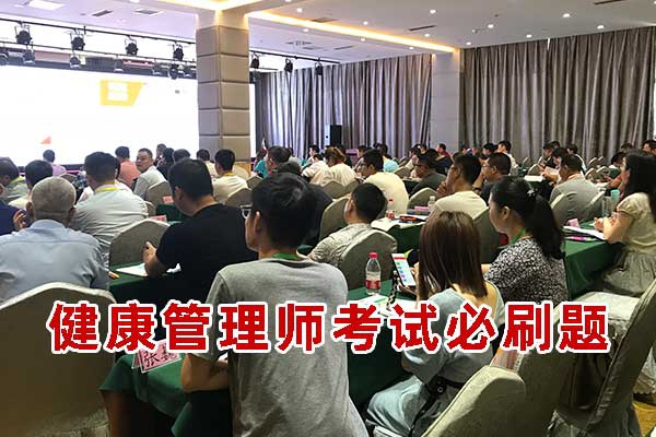 健康管理师考试必刷题