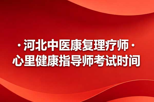 河北中医康复理疗 · 心理健康指导师考试