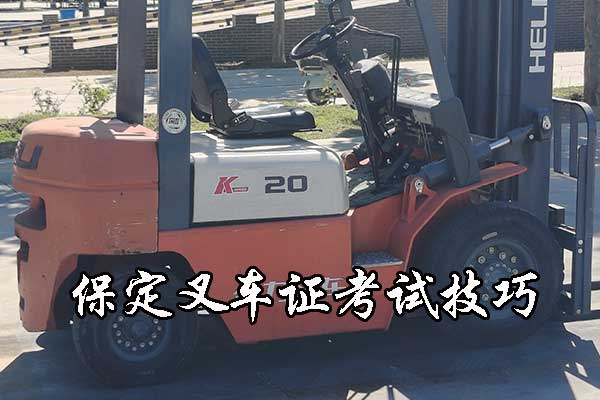 保定叉车证考试技巧（都是干货）