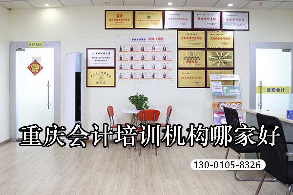 重庆会计培训哪家好？职称/实操/CPA不同需求对应机构推荐