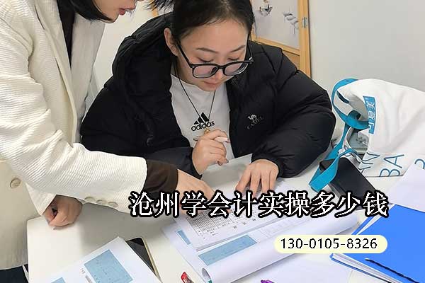 沧州学会计实操多少钱