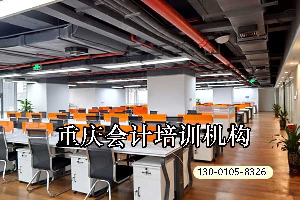 重庆学会计哪个培训中心好