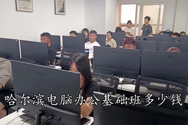 哈尔滨学电脑办公基础班多少钱