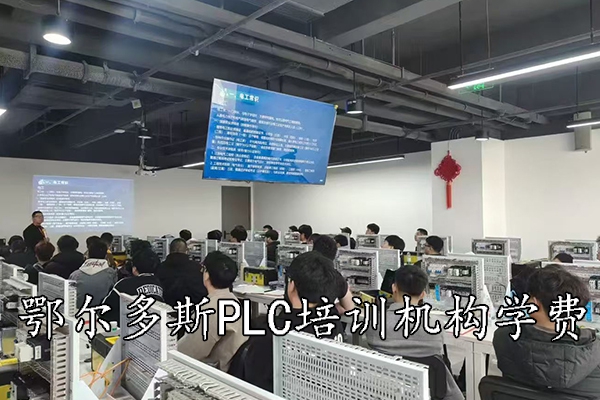 鄂尔多斯PLC培训机构学费多少钱