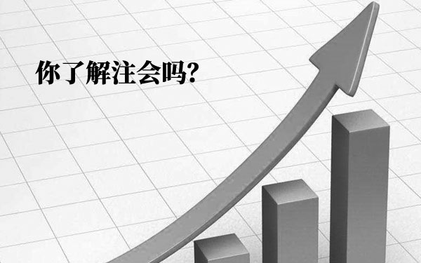 35岁后真的不能考注会了吗？为什么？