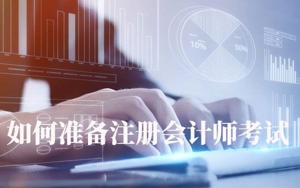 如何准备注册会计师考试