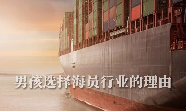 泉州海员培训学校:选择海员行业的理由