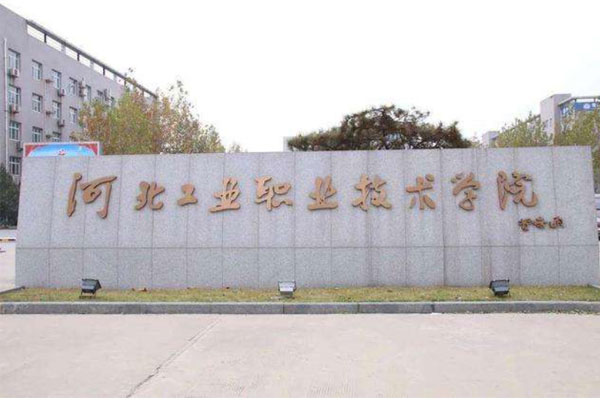 河北工业职业技术大学成立时间_学校组成_学校地址(图2)