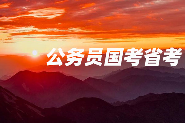 公务员国考省考市考公选是什么意思？