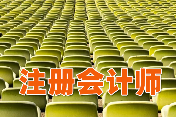 注册会计师成绩有效期怎么算