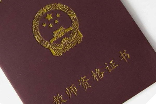 大几可以考教师资格证考试